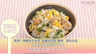 いろどりチャーハン【離乳食レシピ（1歳～1歳6か月ごろ）】P.131  あんしん、やさしい 最新 離乳食オールガイド /ベビーカレンダー