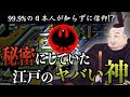 【常識が変わる】江戸に広まった信仰の秘密がヤバい!!