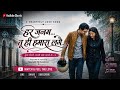 हर जनम तू ही हमारा लगे । ROMANTIC SONG