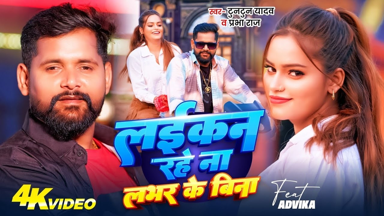 #Video - लईकन रहे ना लभर के बिना - #Tuntun Yadav , #Prabha Raj का ब्लास्ट सॉन्ग - Bhojpuri Song 2026