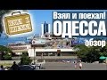 Взял и поехал! Одесса - Дерибасовская и Потемкинская. Обзор города.