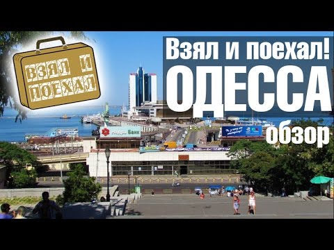 Video: Hur Man Kommer Till Odessa