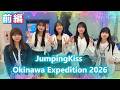 とある日のじゃんきすVol.12 沖縄遠征2026(前編)