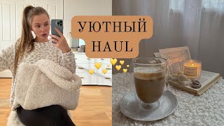 УЮТНЫЕ ПОКУПКИ ОДЕЖДЫ И ДЛЯ ДОМА. 🤍💫  {DARY YORK}