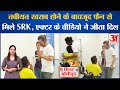 Bollywood News: तबीयत खराब होने के बावजूद फैन से मिले Shahrukh Khan, वीडियो ने जीता दिल