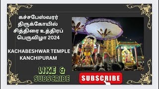 🔴நாள்-10 வெள்ளி தேர்  அருள்மிகு கச்சபேஸ்வரர் திருக்கோயில் | சித்திரை உத்திரப் பெருவிழா