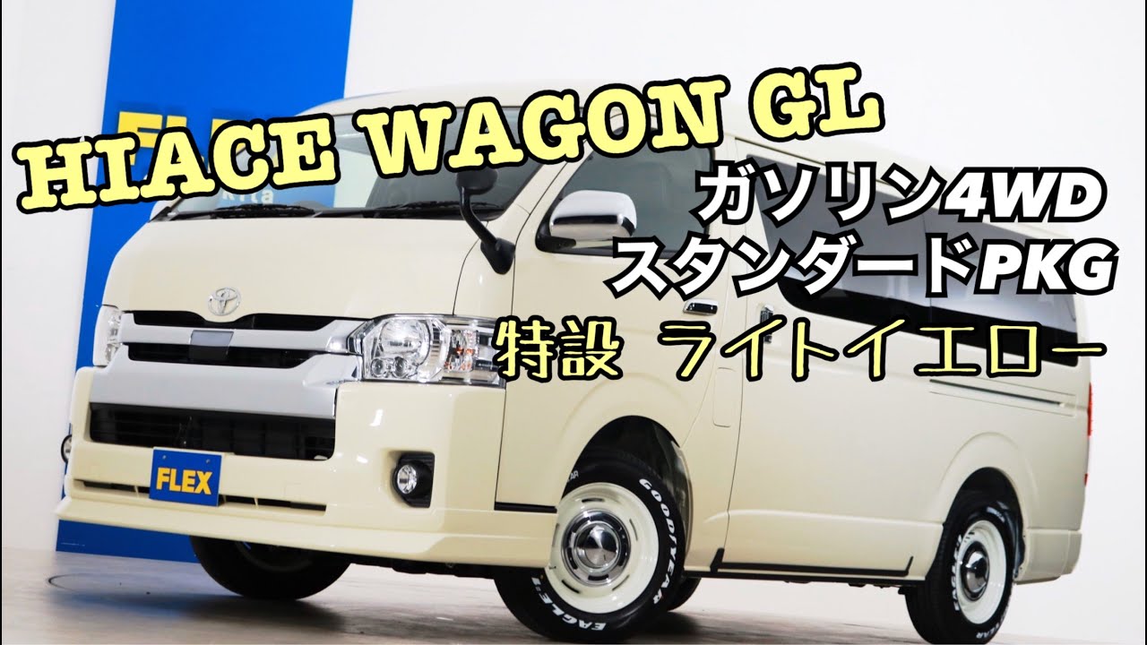 新車未登録 ハイエースワゴンｇｌ ガソリン４ｗｄ １０人乗り３ナンバー登録寒冷地仕様 特設カラーライトイエロー 床張りスタンダードｐｋｇ Youtube