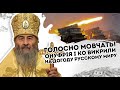 Танки в Україну! Онуфрія і Ко заткнули. На догоду русскому миру. Ні совісті ні честі