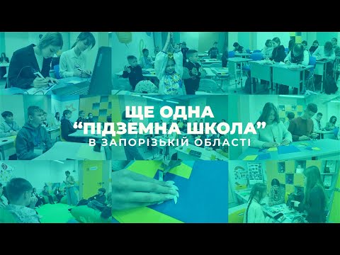 В Запоріжжі готуються до відкриття п’ятої «підземної» школи