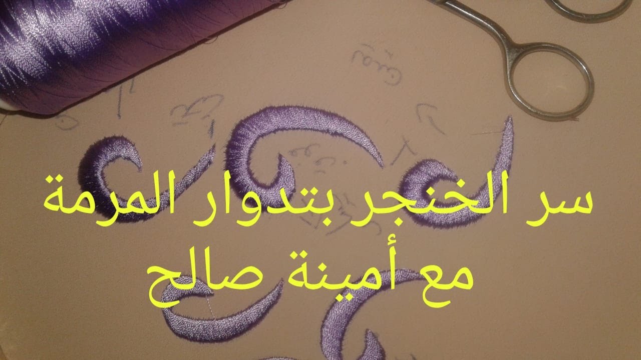 أسهل طريقة للخنجر بتدوار المرمة#تدوار المرمة#تعلمي الطرز الرباطي