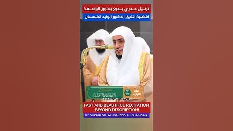 تلاوة مرئية للشيخ وليد الشمسان