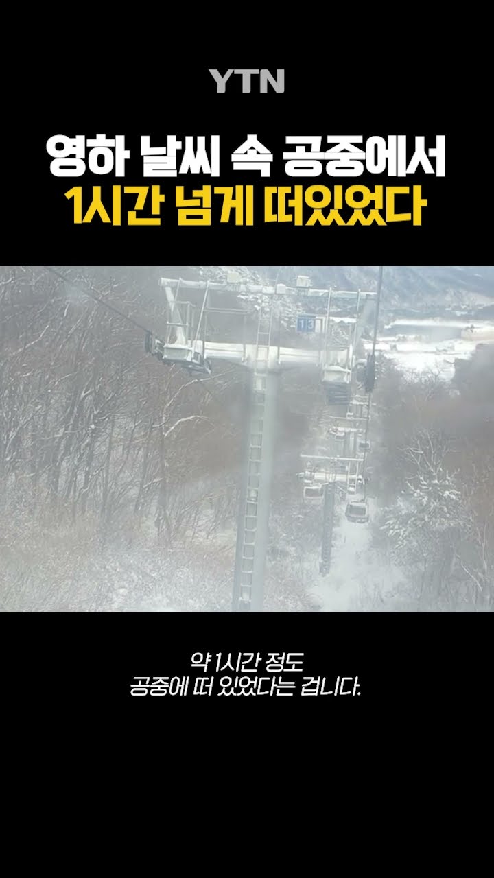 영하 날씨 속 1시간 넘게 공중에서... #shorts / YTN