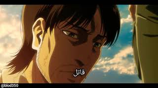 أجمل حوار في هجوم العمالقة البومة و غريشا | Attack on Titan best scenes S3