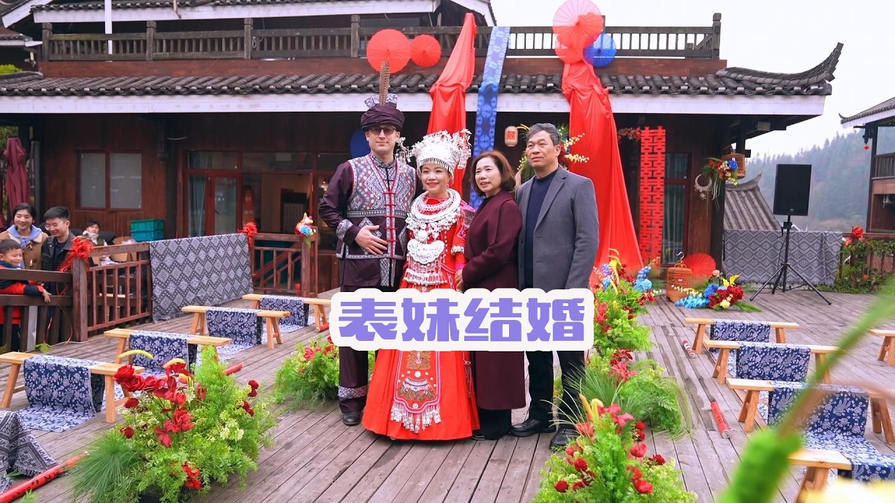 表妹结婚啦，秋子一家前去参加他们的侗族婚礼，现场喜乐氛围满满，大家都为他们高兴