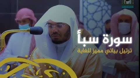 ترتيل بياتي مميز من سوره سبأ عشاء الثلاثاء ٢٦ شعبان ١٤٤٣ هـ الشيخ د.#ياسر_الدوسري