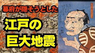 幕府がひた隠しにした「江戸の巨大地震」とその復興劇