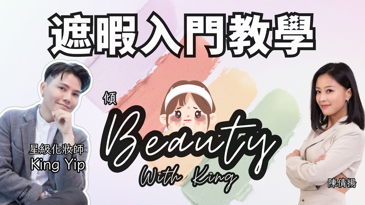 #全新節目【傾Beauty with KING】EP 2 遮暇入門 眼袋黑眼圈色斑點遮先啱？ 主持：星級化妝師King Yip、陳倩揚