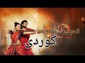 فیلم باهوبالی دوبلاج كوردی بادینی جزئ 2 بارتا 1 فیلم باهوبالی دوبلاج كوردی بادینی جزئ 2 بارتا 1