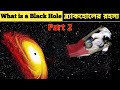 ব্ল্যাক হোল কি? | What is a Black Hole? | Inside Black Hole | Black Hole Part 2 | Suspense Mystery