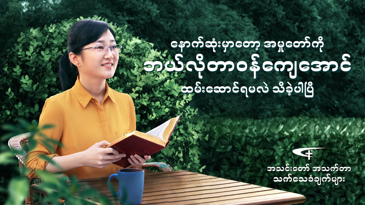 2020 Christian Testimony | နောက်ဆုံးမှာတော့ အမှုတော်ကို ဘယ်လိုတာဝန်ကျေအောင်ထမ်းဆောင်ရမလဲ သိခဲ့ပါပြီ