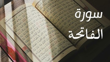 سورة الفاتحة كاملة | القارئ علي الدليمي |تلاوة خاشعة تريح القلب