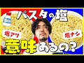 【検証】パスタ茹でるときの塩って意味ある？？？？？？？？？