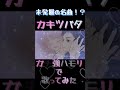 カキツバタ歌ってみた/Piiエモエモなハモリ追加しまくってます