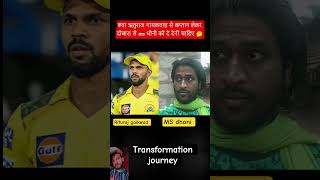 MS dhoni and Rituraj gaikwad age transformation journey #riturajgaikwad #msdhoni #ipl #csk #cricket