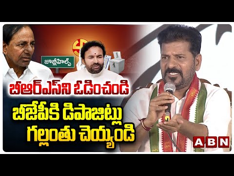 బీఆర్ఎస్ని ఓడించండి బీజేపీకి డిపాజిట్లు గల్లంతు చెయ్యండి | CM revanth Reddy | Jubilee Hills | ABN