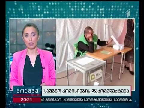 რამდენად გამჭვირვალედ მიმდინარეობს საუბნო კომისიების დაკომპლექტების პროცესი