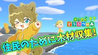 【僕の島の新住民ためのお手伝い！】日月(陽)の自由に遊びつくす配信【#あつまれどうぶつの森  part7】