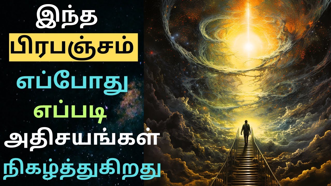 How Universe does a magic | அதிசயங்களை நிகழ்த்தும் பிரபஞ்சம்  