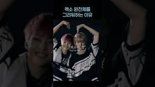 엑소 완전체를 그리워하는 이유