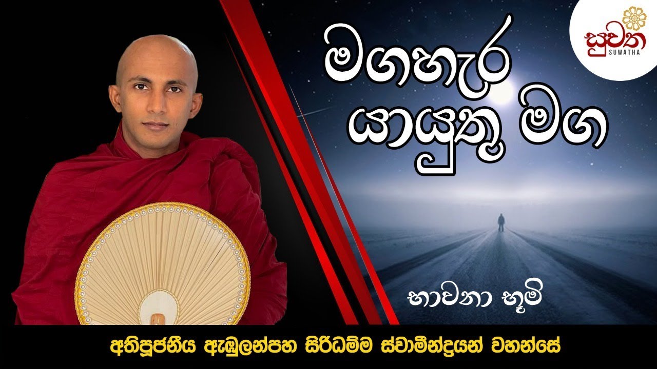 භාවනා භූමිය 2022.09.04 | මගහැර යායුතු මග | Suwatha