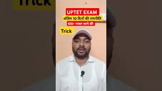 UPTET EXAM 2026 | Last 10 days strategy | 100+ Marks #uptetexam #uptet2026 #uptetpreparation