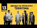 НогаМяч #13 | ЗВЕЗДА НА ПРОКАЧКУ | Страх всех пацанов | TerriTima