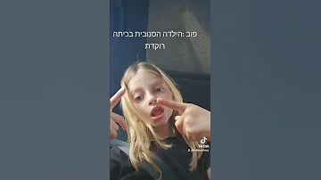פוב הילדה הזאת בכיתה לי אין 