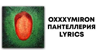 OXXXYMIRON — Пантеллерия + текст | Альбом "Красота и Уродство" | Lyrics