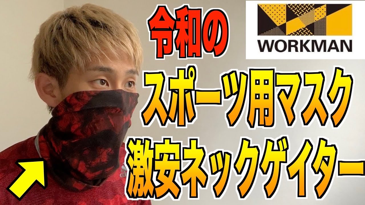 ワークマン ラン時のマスク代用品 激安ネックゲイター Youtube