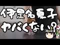 伊是名夏子の性格がアレすぎる