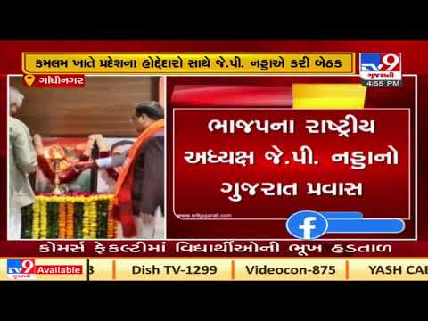 BJP President J.P.Nadda held meeting with several Gujarat BJP officce bearers | Tv9News | T-10