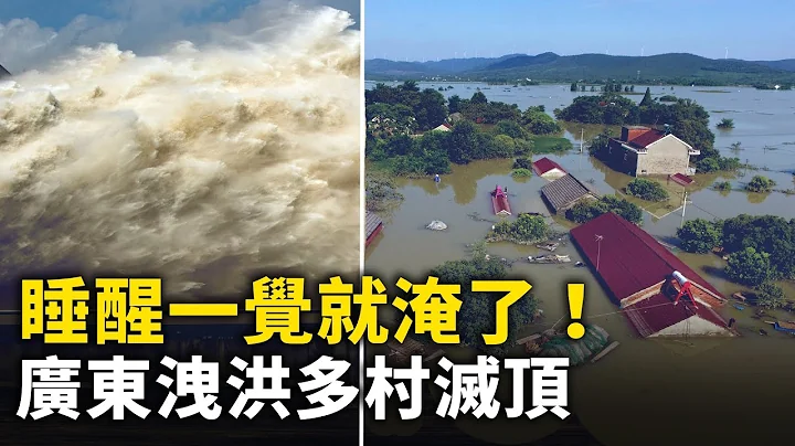廣東洩洪多村滅頂！廣東爆發洪水 官方洩洪 居民猝不及防 睡醒一覺就淹了！｜ #人民報 - 天天要聞