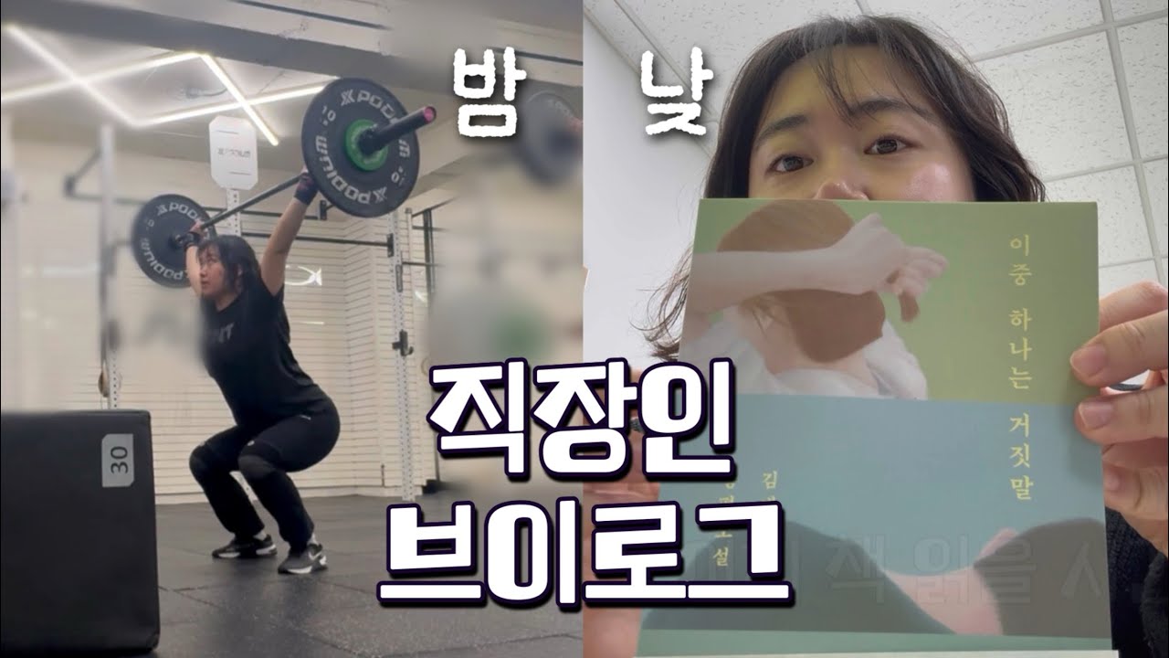 제법 알찬 나의 하루 하루(퇴근 후 크로스핏하는 직장인)