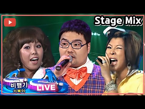 [시청자 신청곡] 거북이 - 비행기/2006 Stage Mix (교차편집)