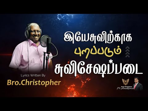 இயேசுவுக்காக புறப்படும் சுவிஷேசப்படை| Tamil Christian Song | EAGLE PRODUCTION