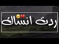 اصيل هميم ردت انساك الكلمات بطيء 
