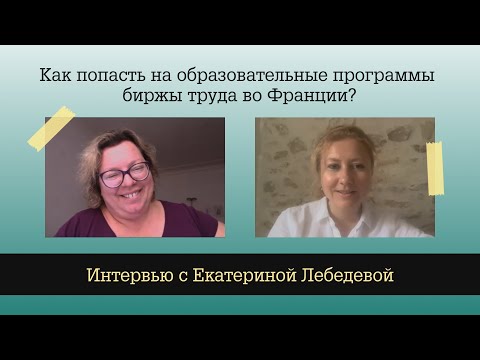 Как попасть на образовательные программы биржы труда во Франции? | Интервью с Екатериной Лебедевой