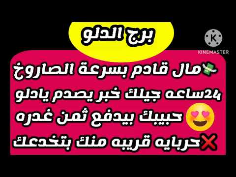 برج الدلو مال قادم بسرعة الصاروخ 24ساعه جيلك خبر يصدم يا دلو حبيبك بيدفع ثمن غدره حربايه قريبه