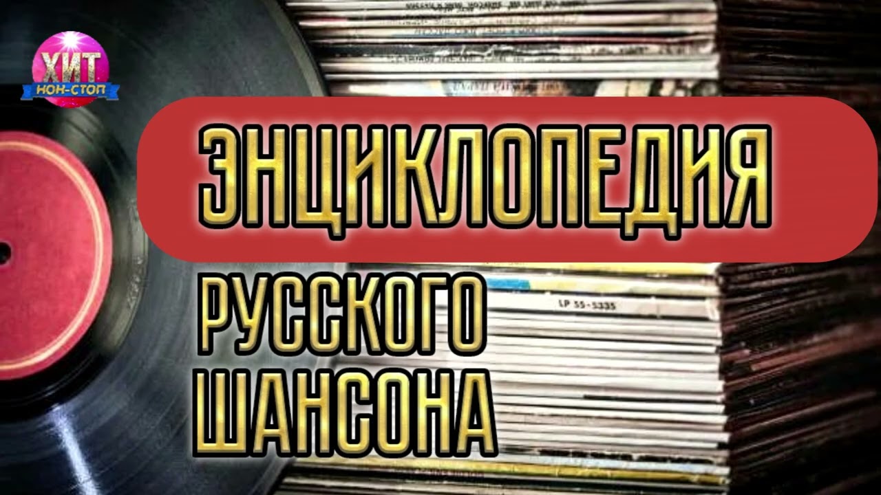 Энциклопедия Русского Шансона