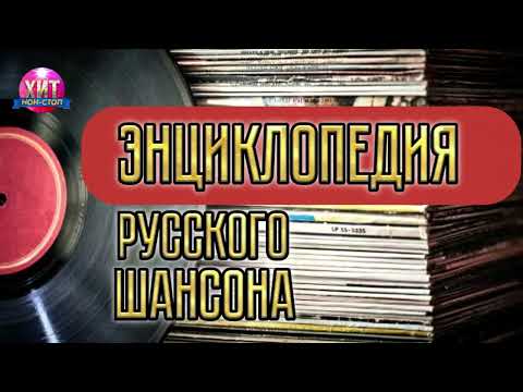Энциклопедия Русского Шансона